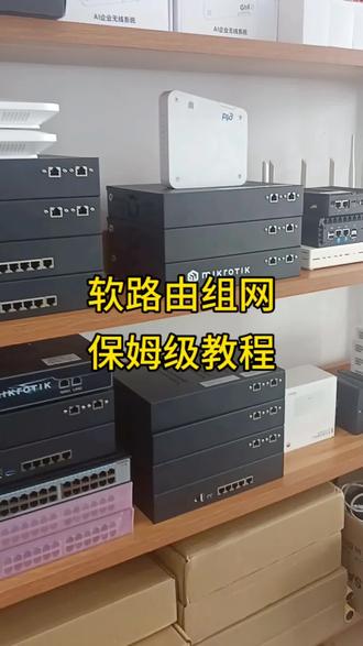 #软路由 #软路由系统 #软路由搭建 #软路由调试 #网络工作室