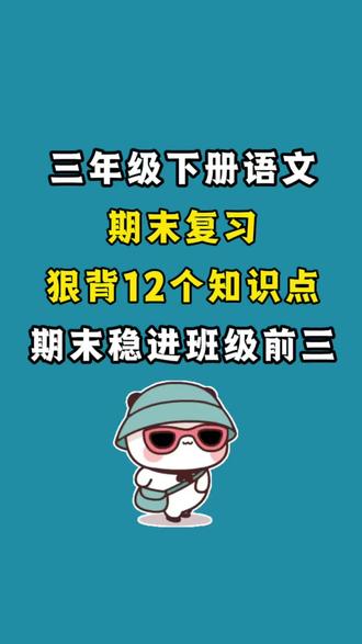 26春三下语文全册必背知识点汇总
1. 古诗、文言文背诵
2. 课文背诵
3. 日积月累(成语、名言、文化常识)
4. 人物事物特点
5. 课文蕴含的做人道理
6. 词语积累(各类结构成语、分类成语)
7. 多音字
8. 词语搭配
9. 近反义词积累
10. 课文重点知识(课文主旨与内容理解)
11. 语文园地词句段知识点(含仿写、修改、表达方式等)
12. 口语交际
#三年级下册 #三年级下册语文 #知识点总结 #期末复习 #学霸秘籍