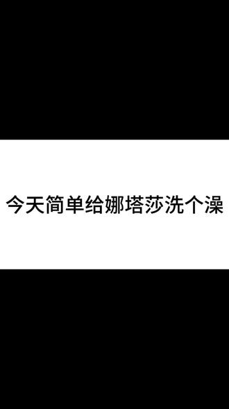 欢迎收看娜塔莎洗澡教程#正确的洗手方法 #娜塔莎 #娜塔莎日常生活 #养娃不易 #抽象