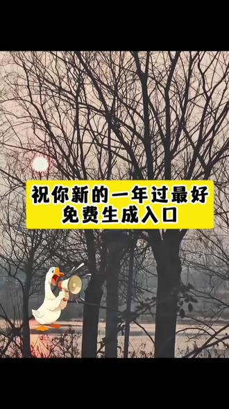 祝你新的一年牛逼 祝你新的一年牛逼过得最好原版 祝你新的一年牛逼文案 祝你新的一年牛逼图片 祝你新的一年牛逼原视频 祝你新的一年牛逼配音 祝你新的一年牛逼过最好 祝你新的一年牛逼壁纸 祝你新的一年牛逼原版 祝你新的一年牛逼动态图 拍同款新年祝福模板 拍同款新年祝福模板免费 拍新年祝福视频模板套用 拍同款新年祝福视频 拍同款新年祝福视频素材 拍同款新年祝福 2026新年祝福视频创意短片 拍同款新年祝福图片 拍同款新年祝福模板幼儿园 2026模板 搞笑祝福视频素材 搞笑祝福视频 搞笑祝福视频剪辑 搞笑祝福爆款视频 搞笑祝福视频新年 搞笑生日祝福视频 搞笑祝福视频一人一句 搞笑祝福视频合拍 搞笑祝福视频台词 搞笑祝福视频拍摄 过年祝福顺口溜押韵 过年祝福顺口溜搞笑 过年祝福顺口溜 马年祝福顺口溜 过年祝福顺口溜图片 过年祝福语 过年祝福视频 过年顺口溜 过年祝福顺口溜开头一到十 过年祝福语顺口溜#剪映#祝你新的一年牛逼#祝你新的一年牛逼文案#搞笑祝福#祝你新的一年最好