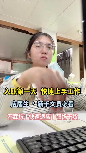 职场小白入职:第一天快速上手攻略#入职第一天#职场新人#职场干货#文员必备#职场攻略