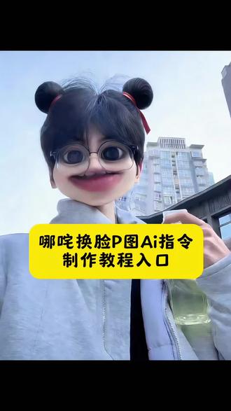 哪吒换脸P图ai指令教程来啦#豆包ai #豆包出大片有两把刷子#Seedance2#哪吒#蓝仁特效 哪吒蓝仁特效换脸
哪吒特效口令 哪吒P图素材底图 哪吒P图指令