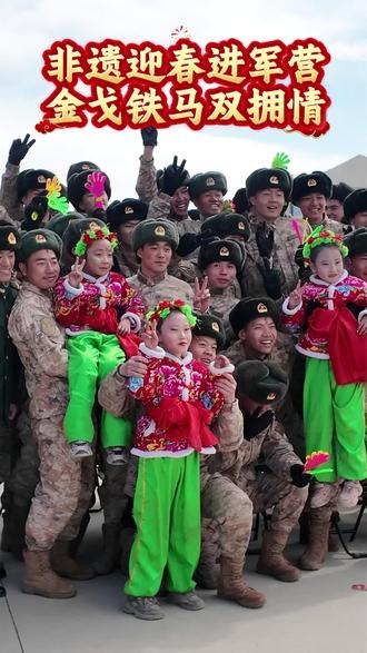 非遗迎春进军营 金戈铁马双拥情 #豹趣河湟社火闹春