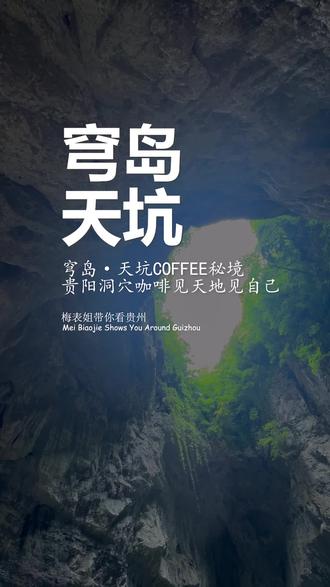 贵阳修文,穹岛•天坑COFFEE秘境,你还不去打卡!
#梅表姐带你看贵州 #贵阳梅表姐 #表姐时间 #穹岛天坑COFFEE #贵阳咖啡