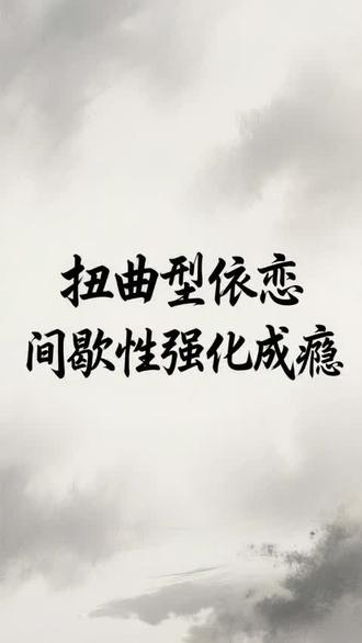 真正的疗愈,始于你将那份试图改变他人的巨大能量,收回来,用于构建自己稳定而坚固的自我价值感。当你内心足够安稳,那种令人眩晕的“过山车之爱”,才会失去魅力,你才能真正辨认并走向那份能让你内心平静舒展的、真正的爱。