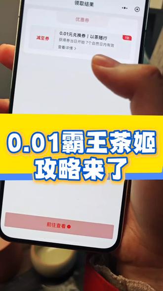 0.01的霸王茶姬新品攻略来了!奶茶0.01抖音抢购 抖音一分钱奶茶 霸王茶姬团购 霸王茶姬免单活动 霸王茶姬杯 霸王茶姬免单券 霸王茶姬新品 霸王茶姬江苏限定 霸王茶姬抖音团购 霸王茶姬江西限定 霸王茶姬口令 霸王茶姬免费活动入口 一分购奶茶 #霸王茶姬 #霸王茶姬团购 #霸王茶姬新品 #奶茶