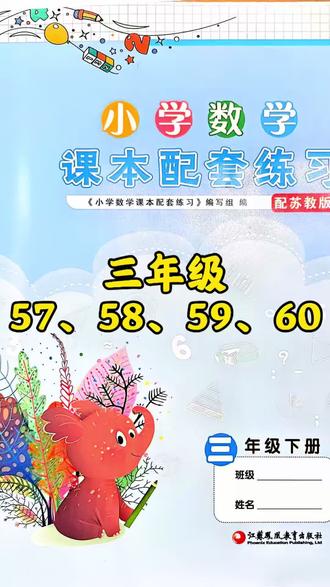 #真实生活分享计划 三下练习册57-60#小学数学 #苏教版 #三年级 #数学思维