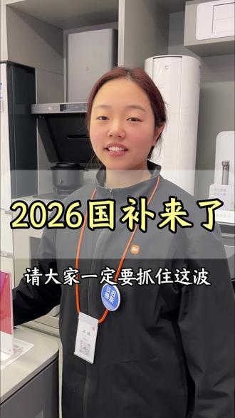 2026年的国补已经开始三天了啊!马上过年了,需要换手机,买家电的,这波国家的羊毛一定要薅#薅羊毛 #国补 #小米 #洛宁同城
