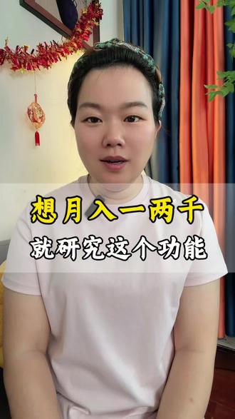 月入一两千,就研究这个功能#自媒体创业#短视频创业#新人如何做抖音