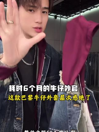 这款巴黎牛仔外套层次感绝了!#牛仔外套 #ootd穿搭 #外套 #高级感穿搭 #秋季新款