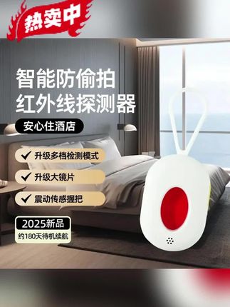 宝子们,住酒店怕被偷拍?智扫星摄像头探测仪来啦😉红外线探测超精准,能轻松揪出隐藏摄像头,让偷拍无处遁形。5米的精准探测距离,角角落落都不放过,大镜片设计,使用超方便。有了它,住酒店超安心~#智扫星 #摄像头探测仪 #防偷拍 #隐私保护#好物推荐