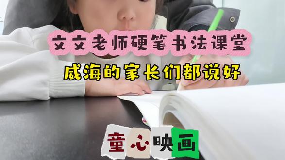 #童心映画 威海最好的书法老师