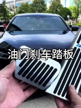 宝马原车踏板是塑料材质的,没有质感,雨雪天气容易打滑,换上这套金属油门刹车踏板,脚感和颜值一步到位#汽车用品 #强烈推荐 #车用好物 #宝马