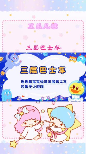 三层巴士车 #豆乐儿歌#儿童歌曲