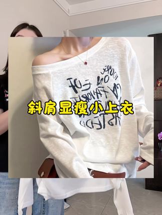 #长袖t恤 #斜肩上衣 #洋气减龄 #气质穿搭