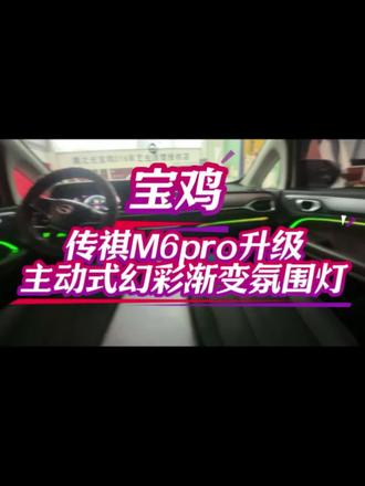 宝鸡传祺车主看过来,传祺M6pro升级主动式幻彩氛围灯的效果来了#传祺氛围灯 #316车艺生活馆 #飞利浦改装达人宝鸡店 #膜之光316车艺生活馆