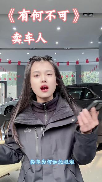 没有业绩的销售就像冷宫里面不受宠的嫔妃~@比亚迪海洋网小张 原创在这#有何不可 #汽车销售日常