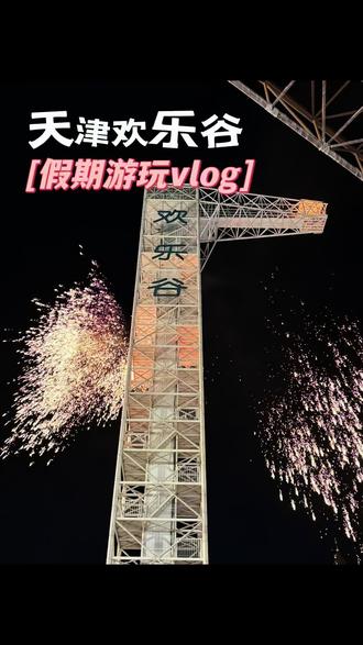 春节假期来天津欢乐谷没毛病‼️#天津欢乐谷 #天津闪耀冰雪节