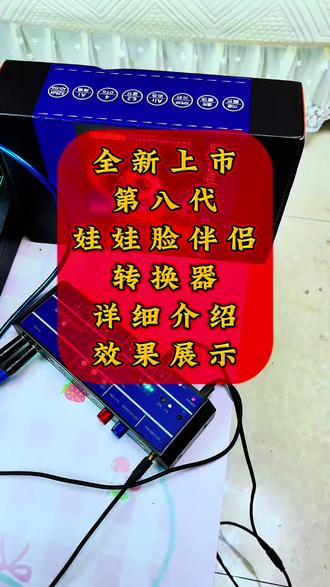 这转换器一出,无敌了 #转换器 #调音台转换器 #娃娃脸转换器 #八代娃娃脸伴侣转换器
