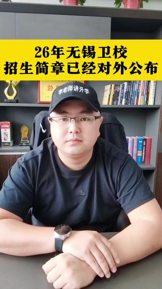 26年,无锡卫校招生简章已经官宣,中低分段,分数够的家长,尤其是女孩子,想学护理的宝子们可以冲#2026无锡中考#升学规划#志愿填报#考不上高中怎么办