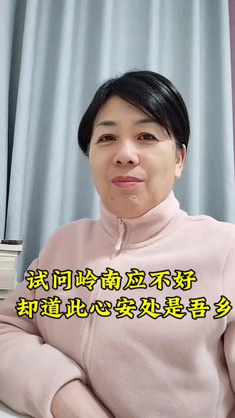 常羡人间琢玉郎。天应乞与点酥娘。尽道清歌传皓齿。风起,雪飞岩海变清凉,万里归来颜愈少,微笑,笑时犹带岭梅香。试问岭南应不好,却道此心安处是吾乡#经典诗词 #苏轼#定风波南海归赠王定国侍人寓娘 #诗词之美