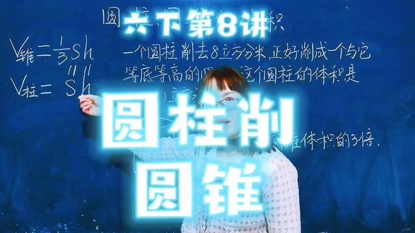 苏教六下第8讲,圆柱体削成一个最大的圆锥体,体积之间存在着3倍的关系#数学思维 #学霸秘籍 #每天学习一点点