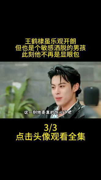 王鹤棣虽乐观开朗,但也是个敏感洒脱的男孩,此刻他不再是显眼包 #王鹤棣 #汪苏泷 #李雪琴 #王传君 #综艺