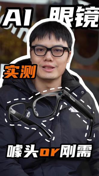 Rokid乐奇ai眼镜,科技是否能改变生活,豆包 千问deepseek 你的智能助手
#智能眼镜推荐 #智能ai眼镜 #rokid眼镜 #乐奇眼镜 #ai眼镜推荐评测