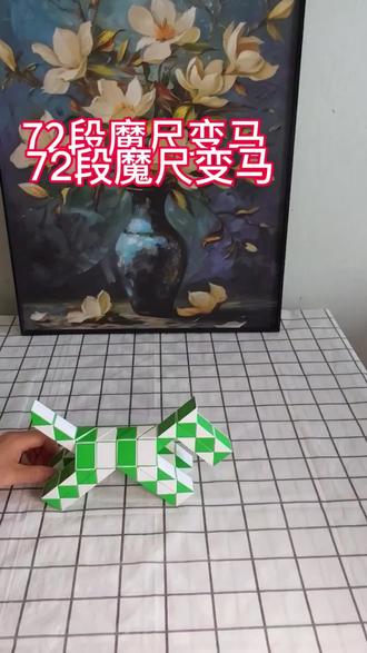 72段魔尺变马#益智魔尺变马