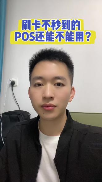 刷卡不秒到,机器还能不能用,后续用机要注意什么?快来看看#刷卡不到账 #刷卡不秒到 #pos不到账 #乐刷 #中付支付