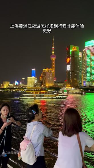 上海黄浦江夜游游玩攻略。 #黄浦江游览 #东方明珠塔 #上海外滩夜景 #陆家嘴 #上海游玩攻略
