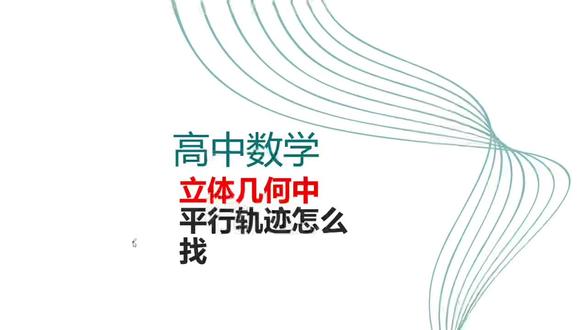 立体几何中平行轨迹如何找#立体几何