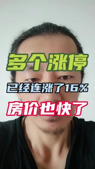 多个涨停!已经连涨了16%!房价也快了!#房价