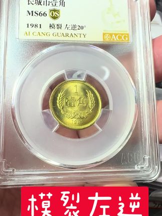 81年一角模裂左逆#老钱币 #老硬币 #长城币