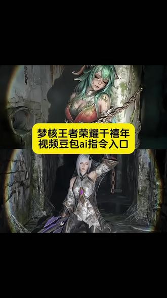 梦核王者荣耀教程豆包指令来了#豆包ai#豆包P图已经nextlevel了 #中式梦核千禧年 #千禧年回忆杀 #王者荣耀 梦核王者荣耀教程 王者荣耀ai指令 千禧年回忆杀特效 千禧年特效 王者荣耀ai特效 中式梦核 中式梦核滤镜怎么调 中式梦核图片 中式梦核bgm 中式梦核恐怖 中式梦核ai生成 中式梦核ai视频 中式童年梦核 中式教育梦核 中式梦核图片素材 反馈 AI 梦核王者荣耀 梦核王者荣耀豆包 梦核王者荣耀剧情 梦核 梦核王者荣耀桑启 梦核王者 梦核王者荣耀夏洛特 梦核蜘蛛网王者荣耀 梦境王者荣耀 中式梦核千禧年 中式梦核童年回忆 中式梦核照片 中式梦核城 中式梦核歌曲 中式梦核千禧年视频 千禧年回忆 千禧年回忆视频 千禧年回忆杀 千禧年回忆ai 千禧年回忆bgm 千禧年的回忆视频 千禧年回忆剪辑 千禧年回忆图片 千禧年的回忆 千禧年梦核 千禧年梦核ai生成 千禧年梦核游戏 千禧年梦核音乐 千禧年梦核视频 千禧年梦核ai生成视频 千禧年梦核图片 千禧年梦核视频怎么拍 千禧年中式梦核 千禧年梦核视频制作 中式梦核千 中式梦核千禧年老房子 中式梦核千禧 中式梦核千禧年回忆 中式梦核千禧年游戏视频 中式梦核千禧年建筑 中式梦核千禧年童年回忆 中式梦核千禧年梦核 中式梦核千禧年图片 千禧年 千禧年怀旧视频 千禧年照片 千禧年风格视频 千禧年是什么意思 千禧年视频 千禧 千禧年歌曲 千禧年回忆杀歌曲 千禧年回忆杀滤镜 千禧年回忆杀照片 千禧年的回忆杀 王者荣耀ai 王者荣耀ai视频 王者荣耀ai视频怎么生成 王者荣耀ai合照 王者荣耀ai换脸 王者荣耀ai生成图片 王者荣耀ai祈福 王者荣耀ai唱团 王者荣耀ai搞笑视频