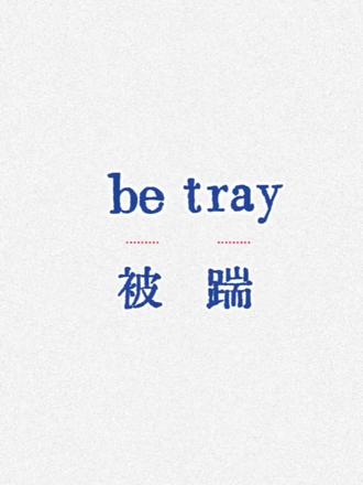 betray是什么意思呢?#记单词小技巧 #分享我的英语学习笔记 #单词记忆 #英语单词怎么背 #英语逆