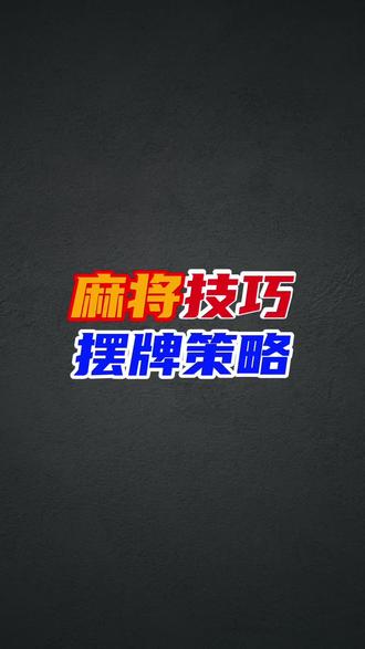 打麻将一定要知道的四个摆牌策略 #打麻将 #麻将 #麻将攻略 #麻将技巧