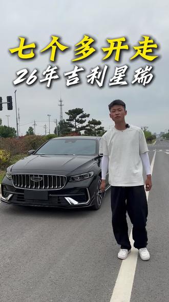 26年26款吉利星瑞 1.5T东方曜最顶配 昆仑版 双电动座椅 通风 加热 全景天窗 大屏导航 液晶仪表 540度透明影像 L2辅助驾驶 运动套件 氛围灯 无线充电 多种驾驶模式调节 私家一手 #吉利汽车 #吉利星瑞 #国产车 #二手车