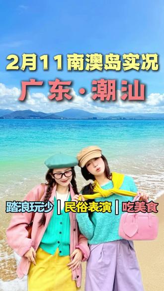 今天是 2 月 11 号,我在南澳岛现场#潮汕#南澳岛 #海边 #英歌舞 #民俗文化