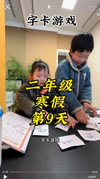 课中休息——字卡游戏#二年级#寒假日常#亲子 #辅导作业的那些事