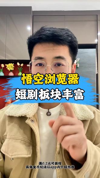 看短剧不用来回切换APP了,在这里一站式搞定你的娱乐需求#悟空浏览器 #追剧 #短剧