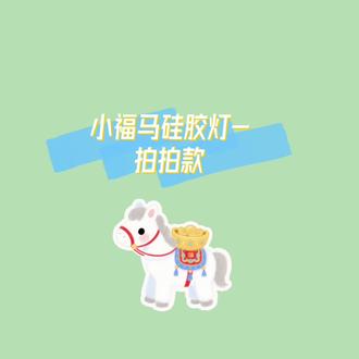 小福马硅胶灯【拍拍款】使用教程