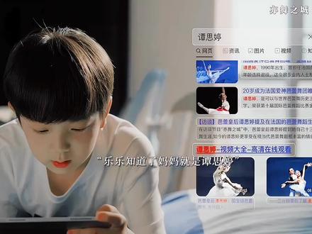 乐乐早就知道自己亲生母亲是谭思婷 #亦舞之城