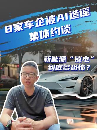 新能源车远程锁电的谣言 ! #新能源 #新能源汽车 #锁电 #造车新势力 #新势力造车