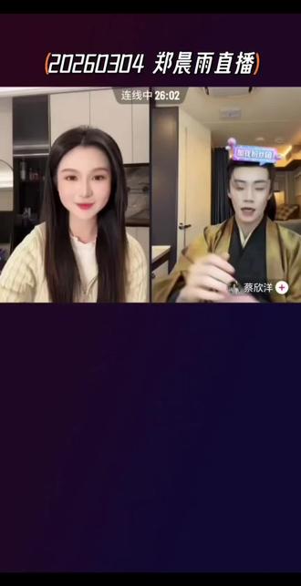 直播剧宣的晨雨 支持强迫沉沦 也期待待播剧 #短剧演员 #郑晨雨 #蔡欣洋 #直播录屏分享