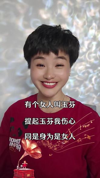 有个女人叫玉芬,提起玉芬我伤神,同样身为是女人,为啥他能勾男人魂#抖音热门#说唱玉芬 #太好听了百听不厌 #音乐种草计划