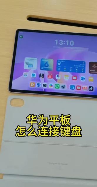 华为平板如何连接键盘