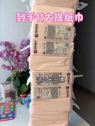 到手11大提植护纸巾,一提折合下来才3块多#纸巾 #植护 #大包纸巾