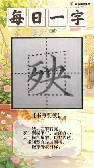✍🏻【每日一字】
四年级下《猫》
“殃”的写法硬笔楷书教学
#硬笔书法 #硬笔楷书 #书法培训 #练字技巧 #硬笔书法教学