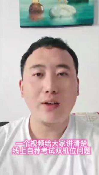 一个视频给大家讲清楚,线上自荐考试双机位问题#山东专升本 #自荐考试双机位